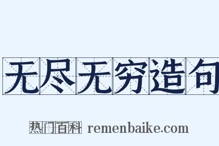 无尽无穷造句是什么意思的图片